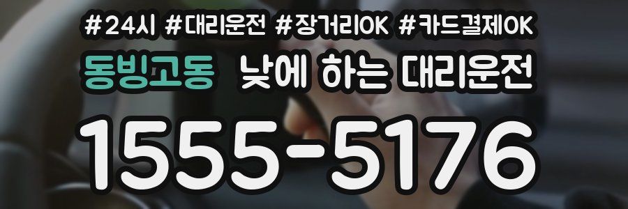 동빙고동 낮에 하는 대리운전
