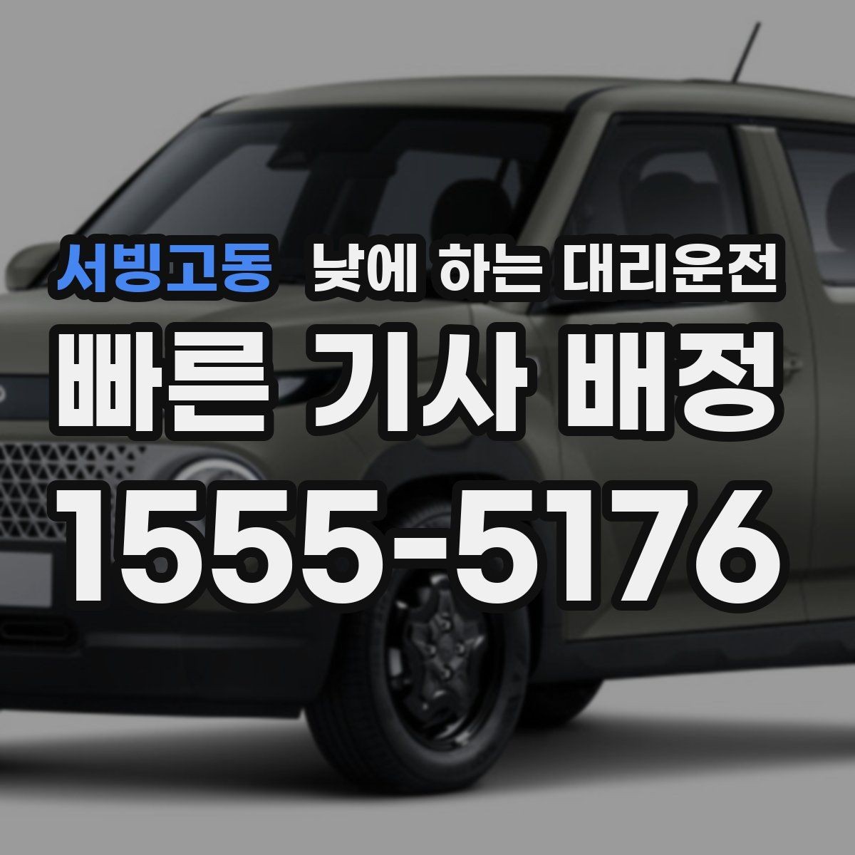 서빙고동 낮에 하는 대리운전 유모차 짐이 많은 날 요청 팁