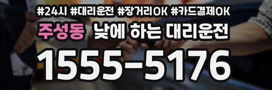 주성동 낮에 하는 대리운전