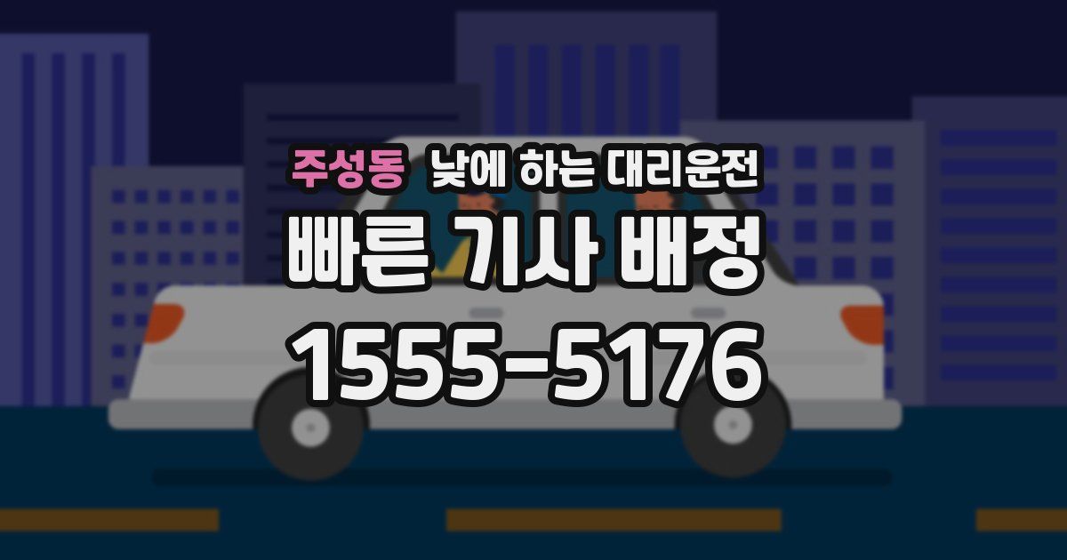 주성동 낮에 하는 대리운전