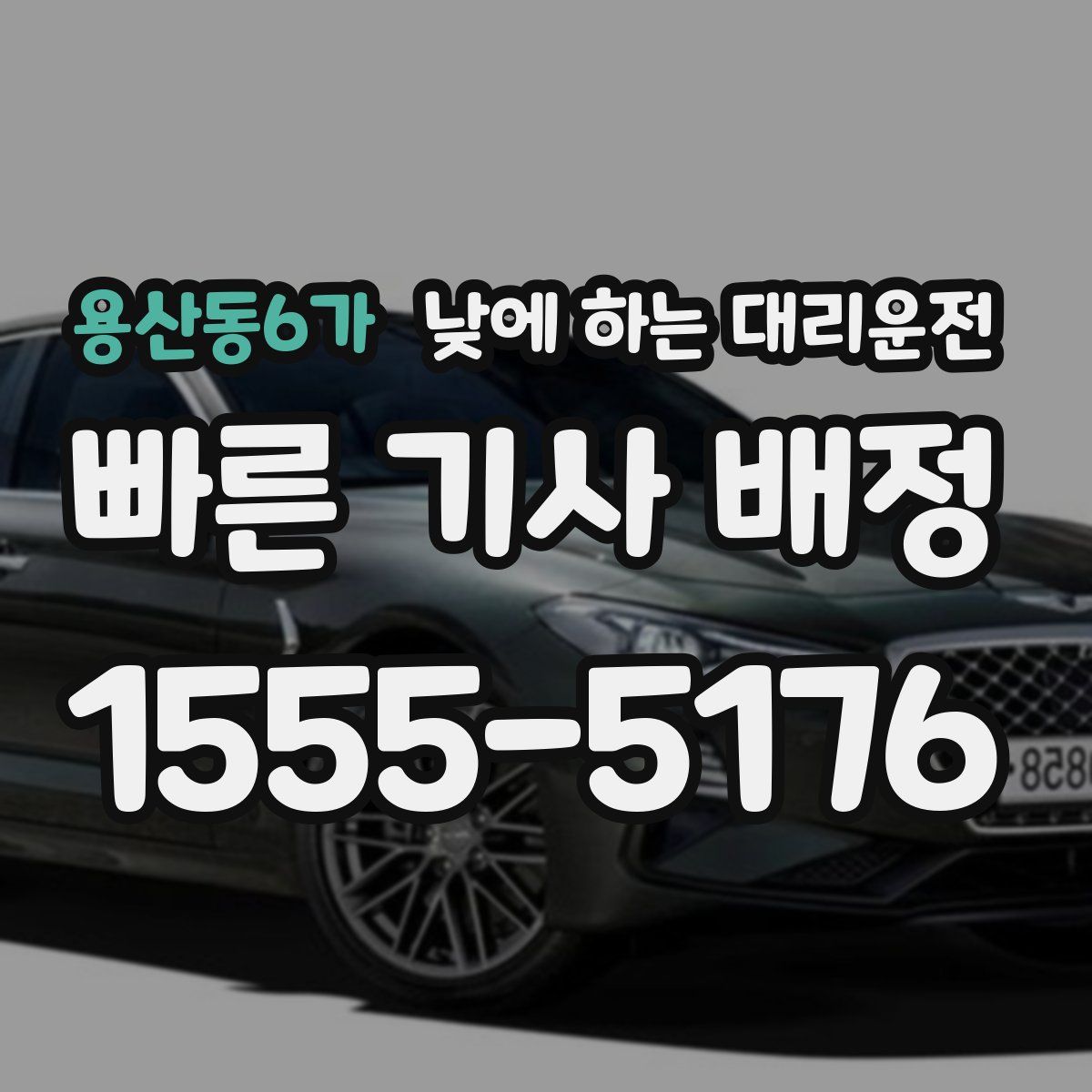 용산동6가 낮에 하는 대리운전