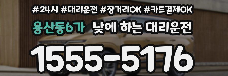 용산동6가 낮에 하는 대리운전