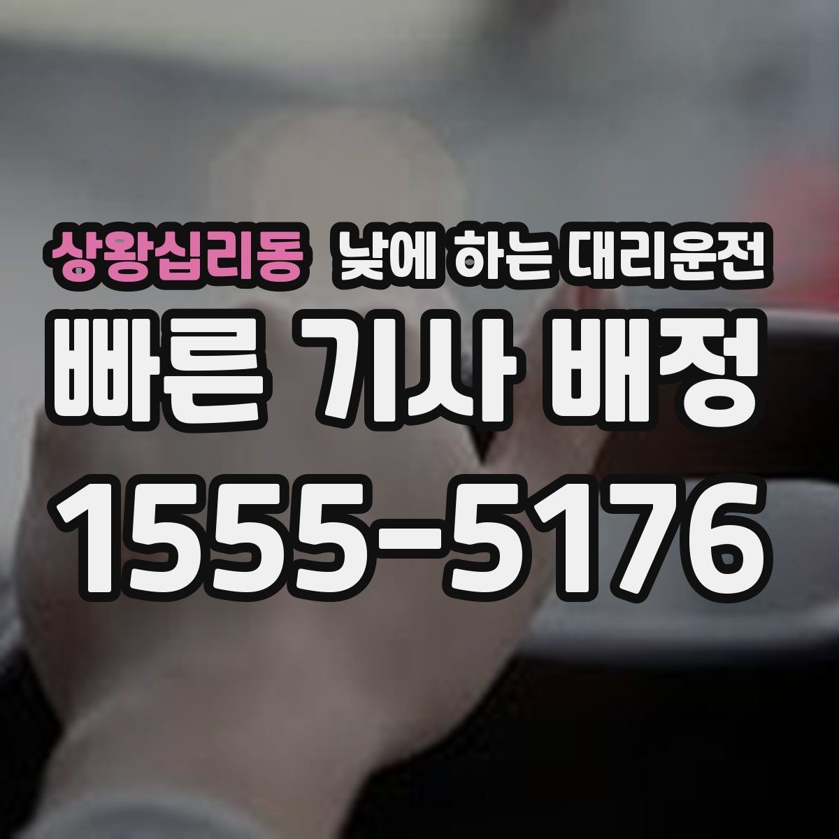 상왕십리동 낮에 하는 대리운전 지인 차량 이동을 도와야 할 때