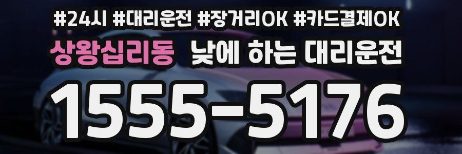 상왕십리동 낮에 하는 대리운전