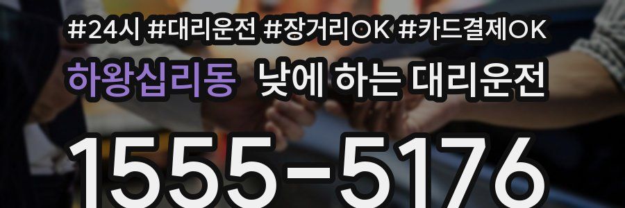 하왕십리동 낮에 하는 대리운전