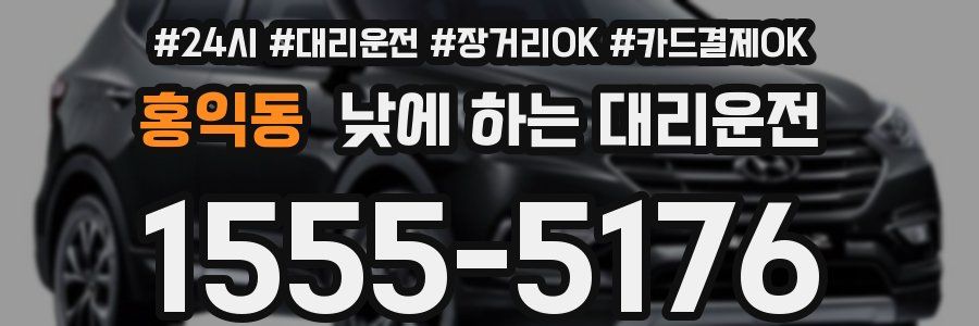 홍익동 낮에 하는 대리운전