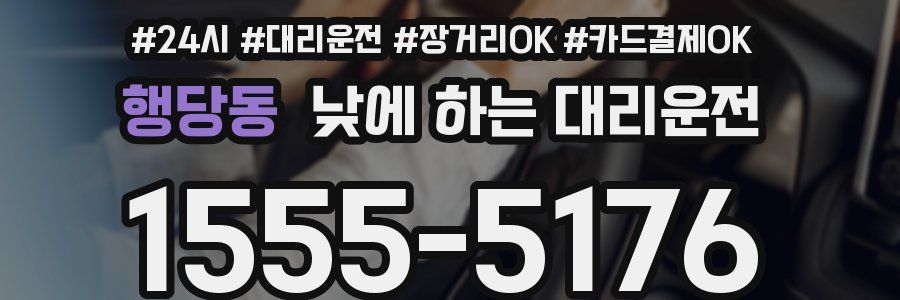 행당동 낮에 하는 대리운전