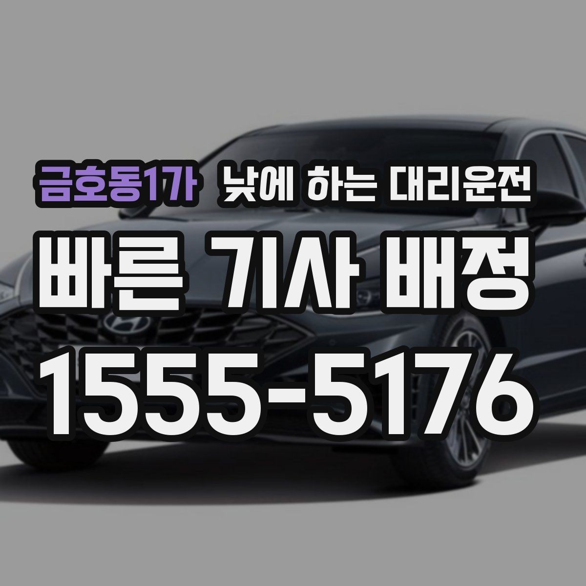 금호동1가 낮에 하는 대리운전 검사 결과 기다리는 날 운전 부담 줄이기