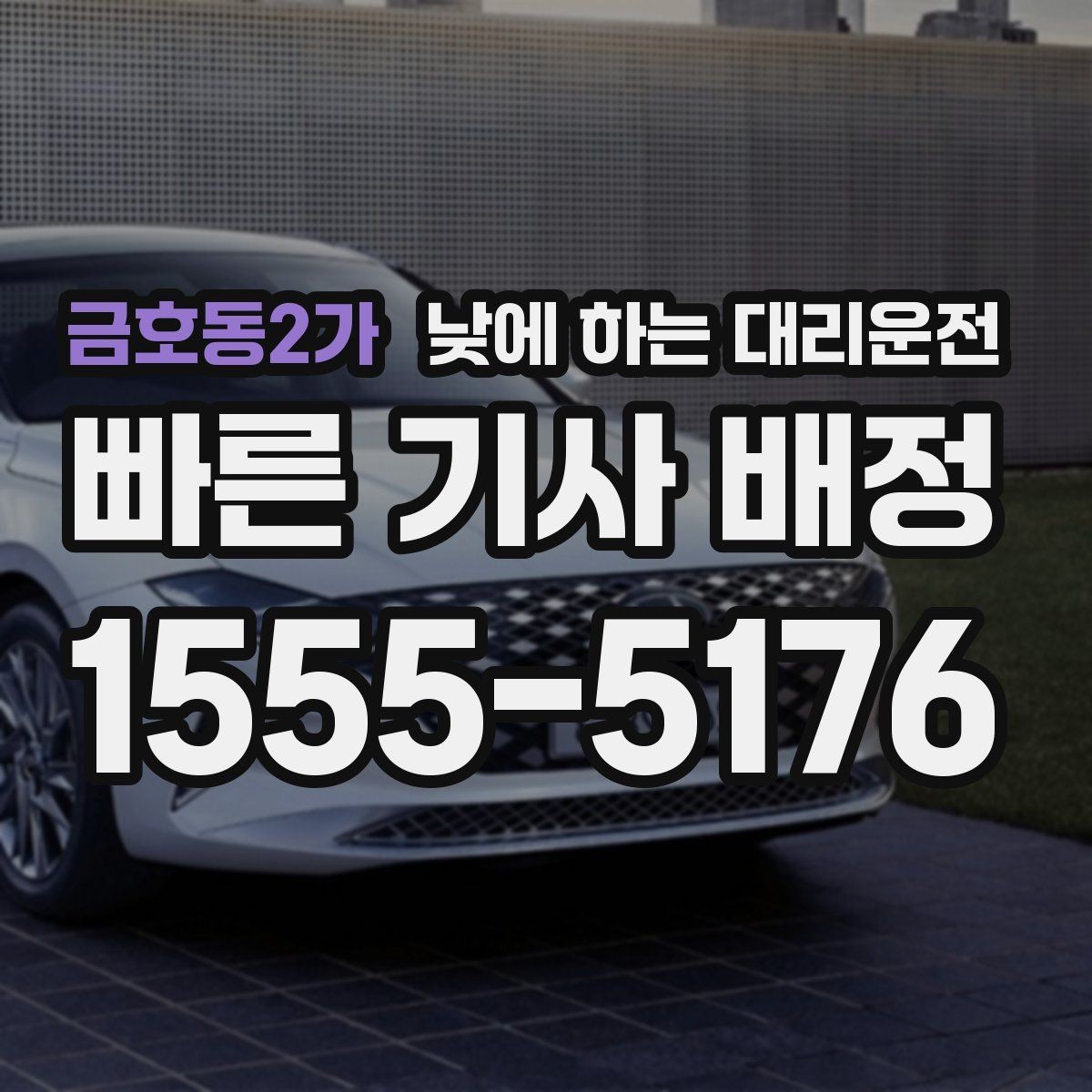 금호동2가 낮에 하는 대리운전 고속도로 운전이 부담될 때 대안