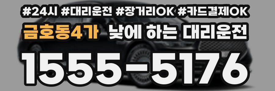 금호동4가 낮에 하는 대리운전