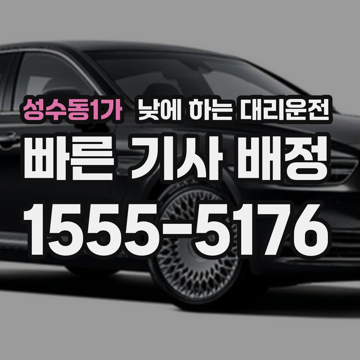 성수동1가 낮에 하는 대리운전 상견례 가족 행사 이동을 편하게