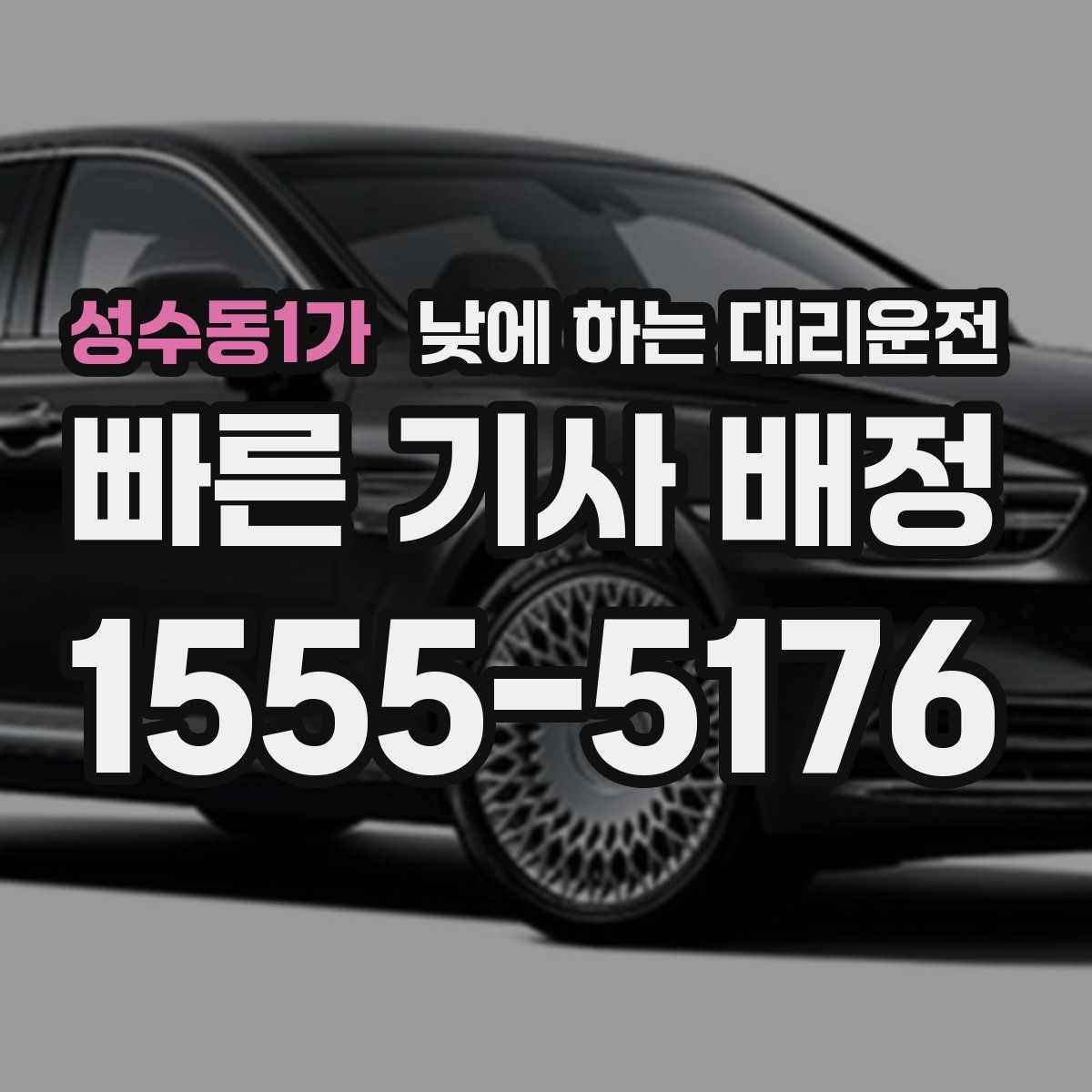 성수동1가 낮에 하는 대리운전
