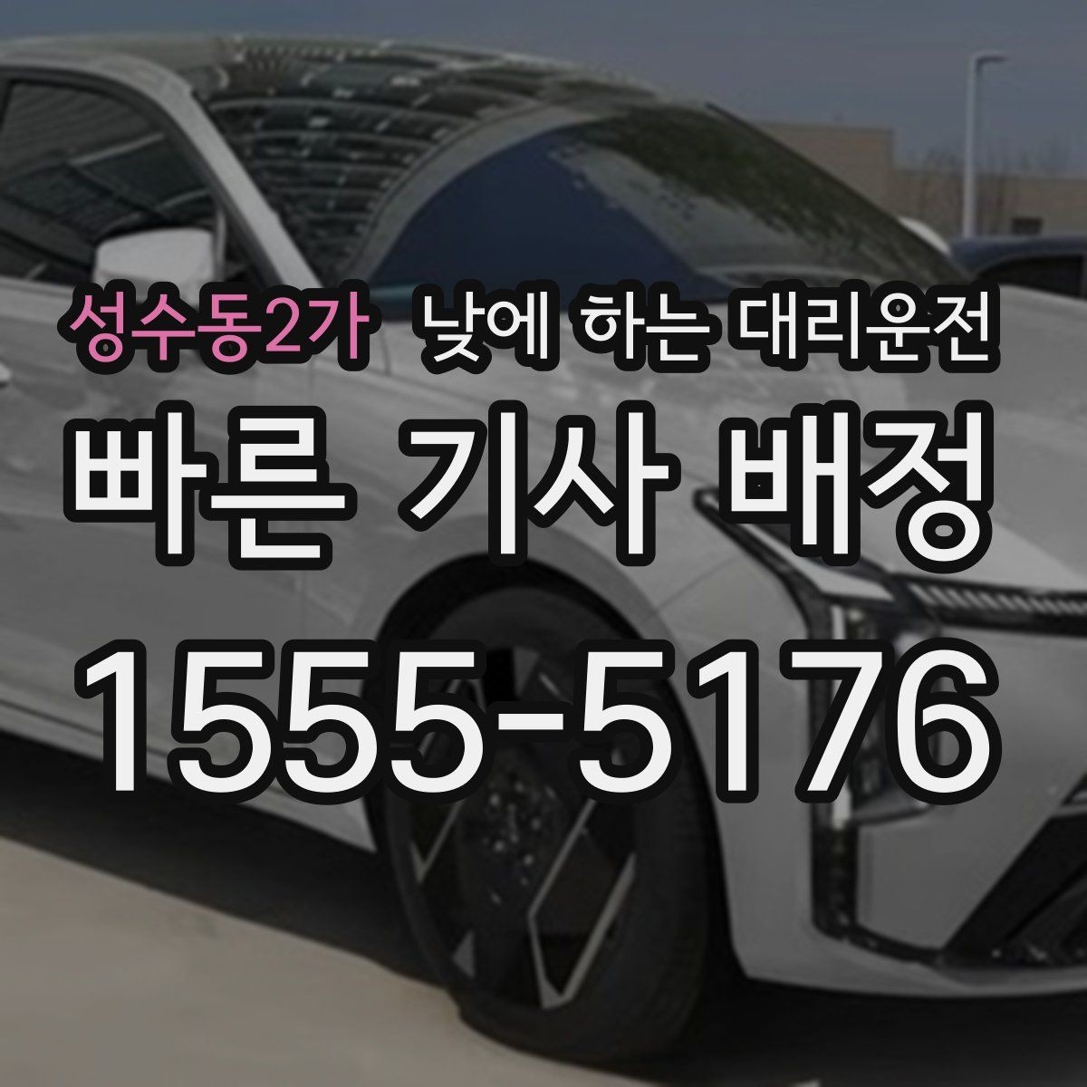 성수동2가 낮에 하는 대리운전 검사 시술 후 귀가 이동에 적합한 이유