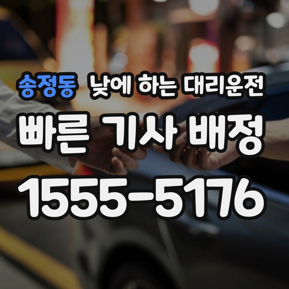 송정동 낮에 하는 대리운전 바쁜 일정일수록 더 효율적인 이유
