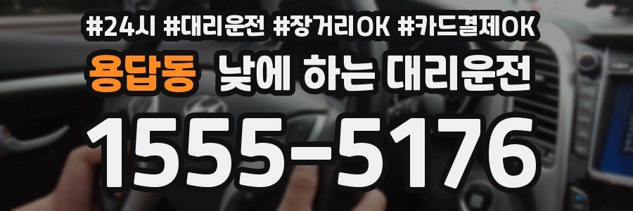 용답동 낮에 하는 대리운전