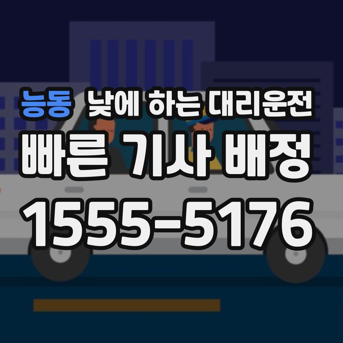 능동 낮에 하는 대리운전 업무 병원 픽업까지 한 번에 해결하기