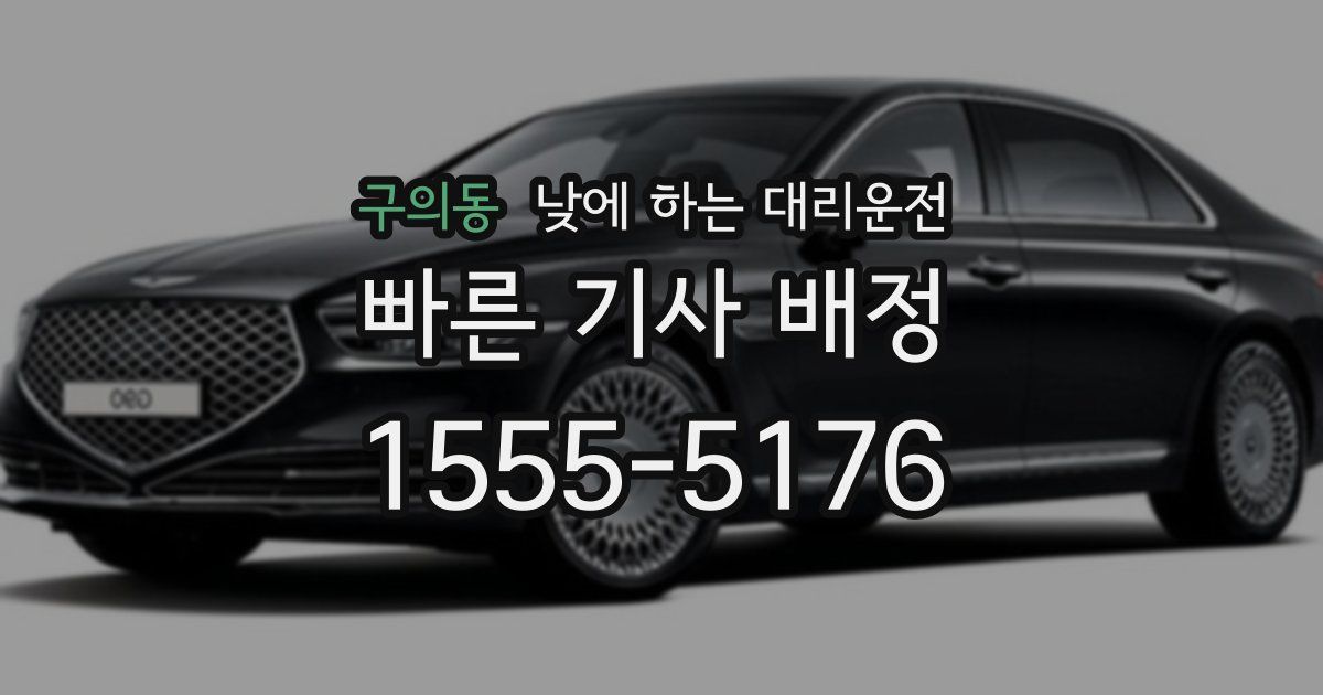 구의동 낮에 하는 대리운전