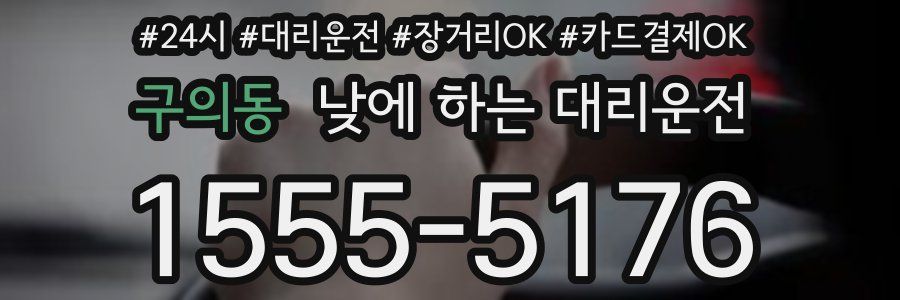 구의동 낮에 하는 대리운전