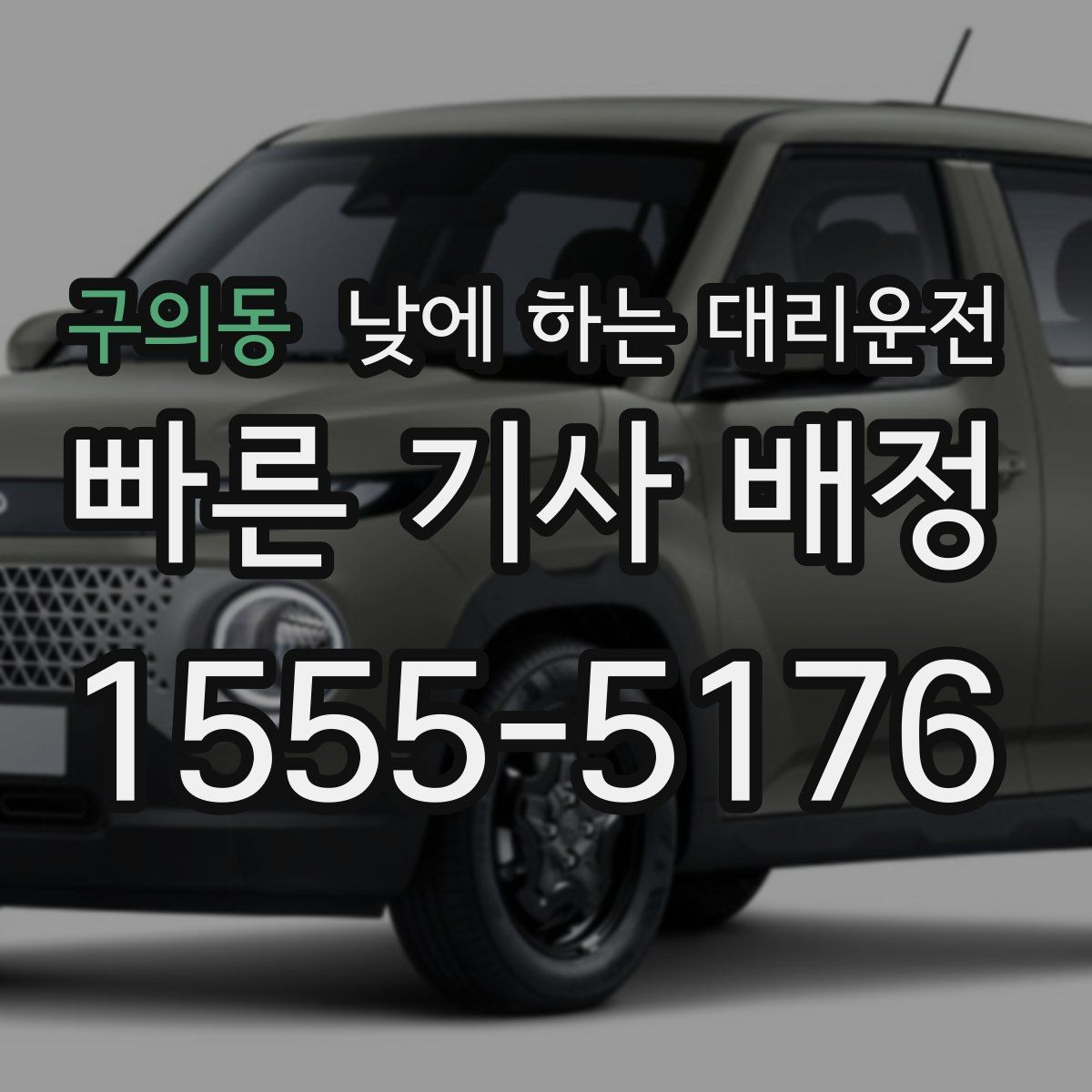 구의동 낮에 하는 대리운전