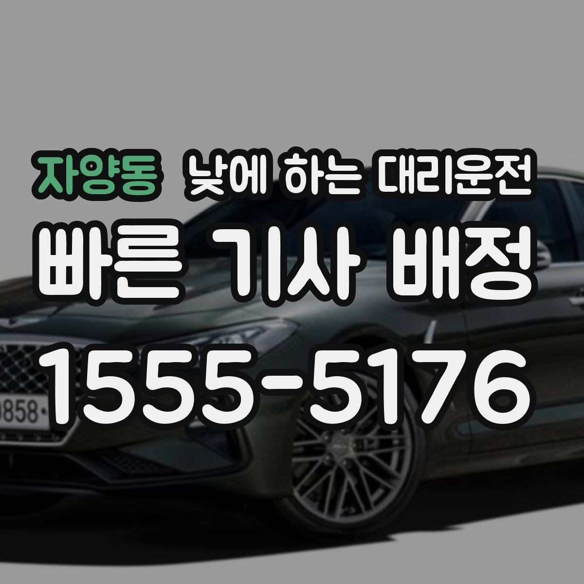 자양동 낮에 하는 대리운전 짧은 거리라도 이용하면 좋은 경우