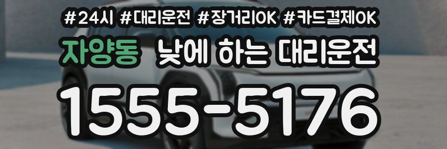 자양동 낮에 하는 대리운전