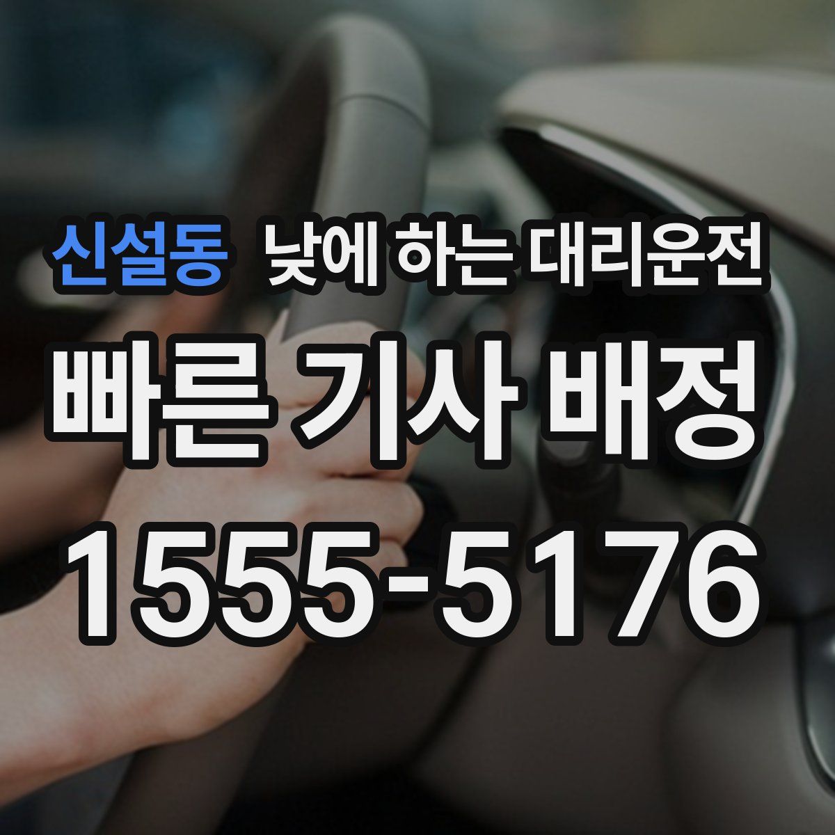 신설동 낮에 하는 대리운전