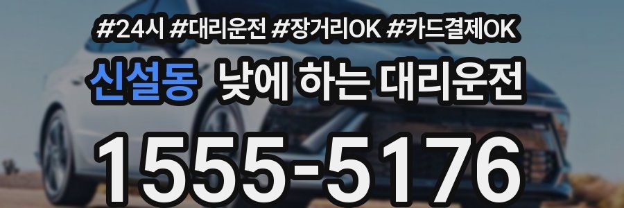 신설동 낮에 하는 대리운전