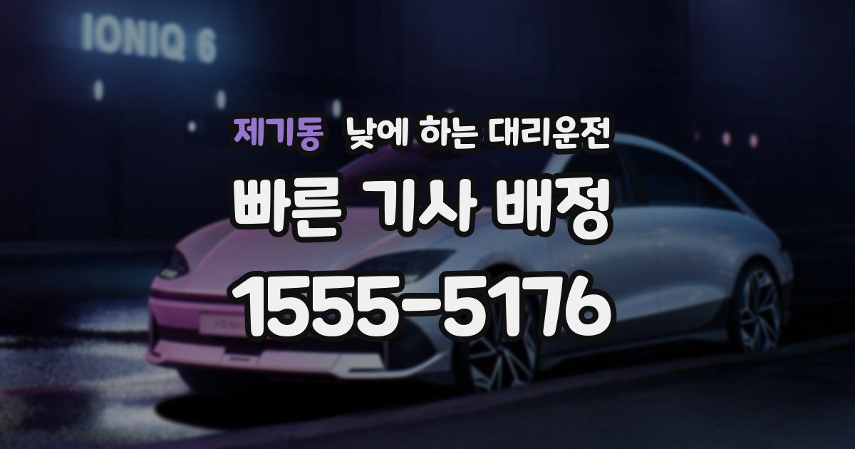 제기동 낮에 하는 대리운전