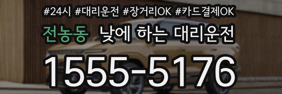 전농동 낮에 하는 대리운전