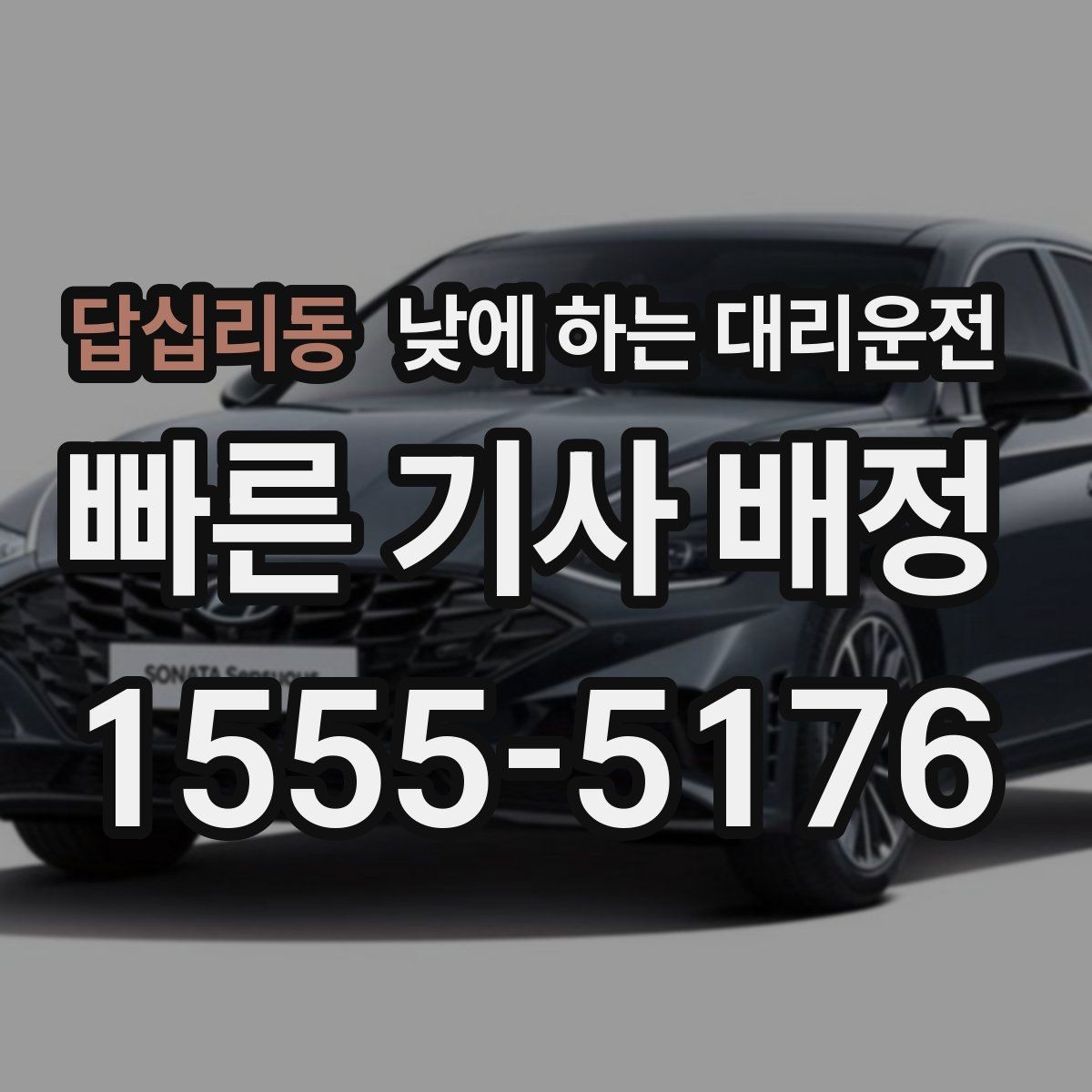 답십리동 낮에 하는 대리운전 낮 시간 이용이 특히 좋은 사람들