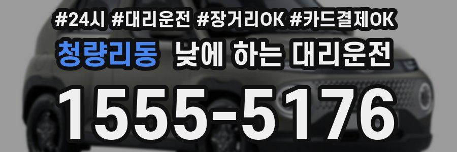 청량리동 낮에 하는 대리운전