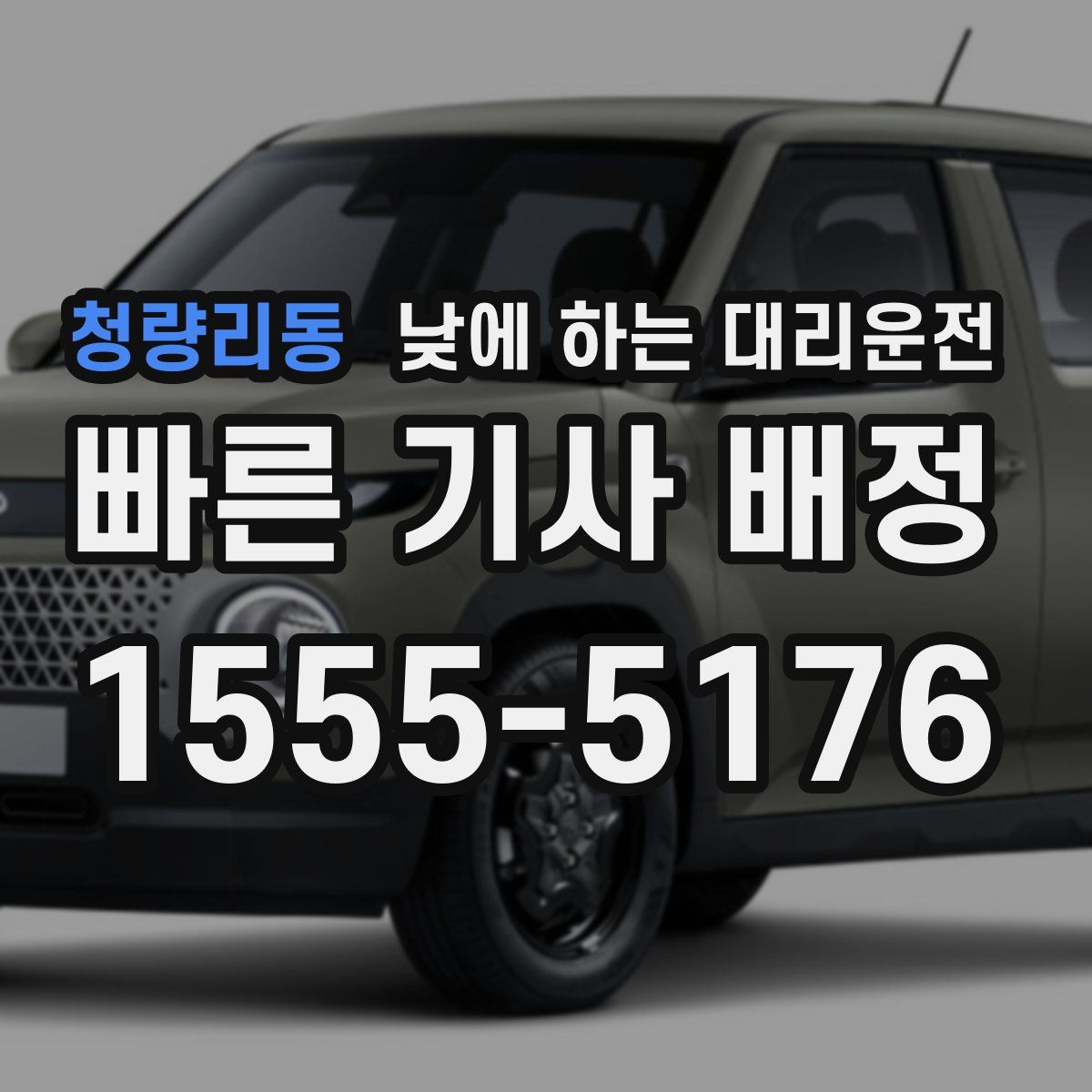 청량리동 낮에 하는 대리운전