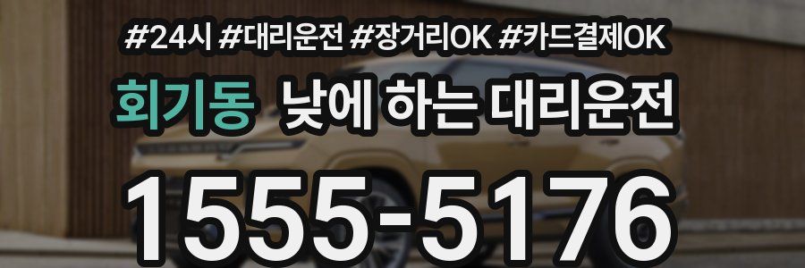 회기동 낮에 하는 대리운전
