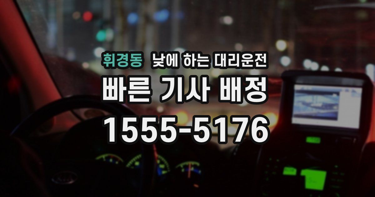휘경동 낮에 하는 대리운전