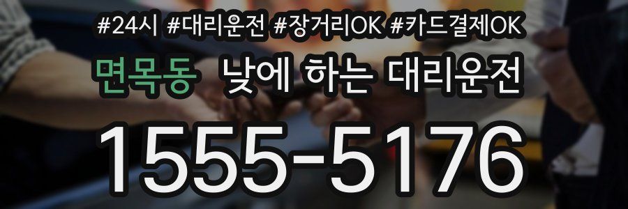 면목동 낮에 하는 대리운전