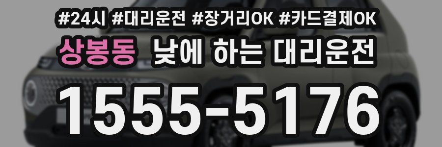 상봉동 낮에 하는 대리운전