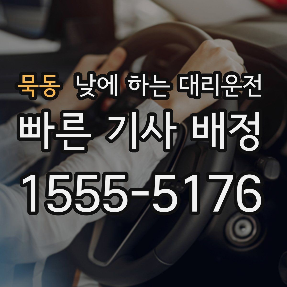 묵동 낮에 하는 대리운전 주차가 어려운 목적지라면 이렇게 이용