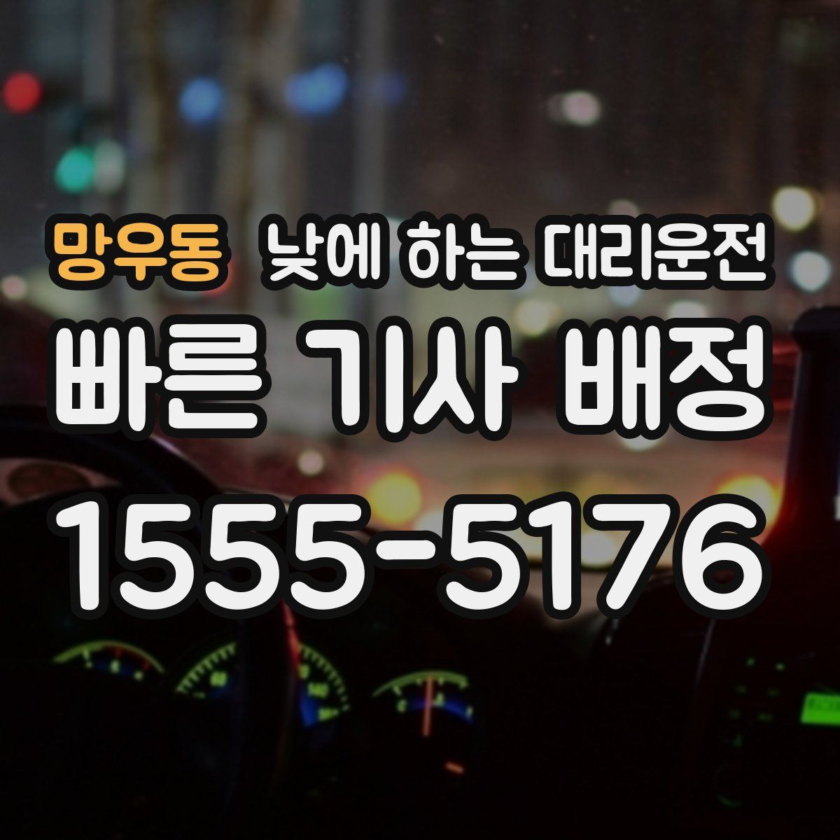 망우동 낮에 하는 대리운전