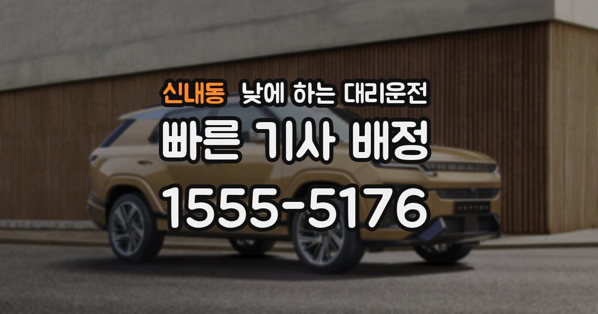 신내동 낮에 하는 대리운전
