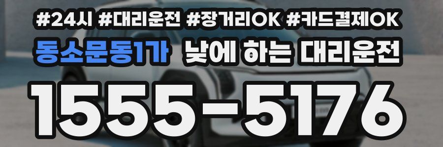 동소문동1가 낮에 하는 대리운전
