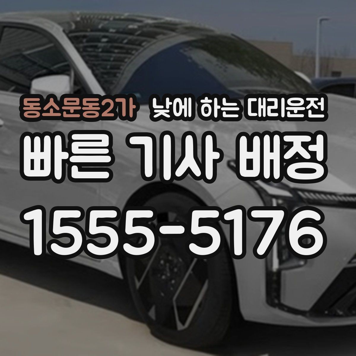 동소문동2가 낮에 하는 대리운전 호출 전에 준비하면 좋은 정보 7가지