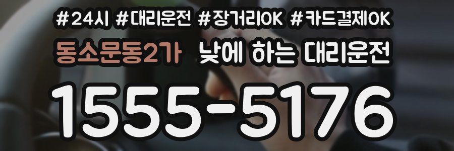 동소문동2가 낮에 하는 대리운전