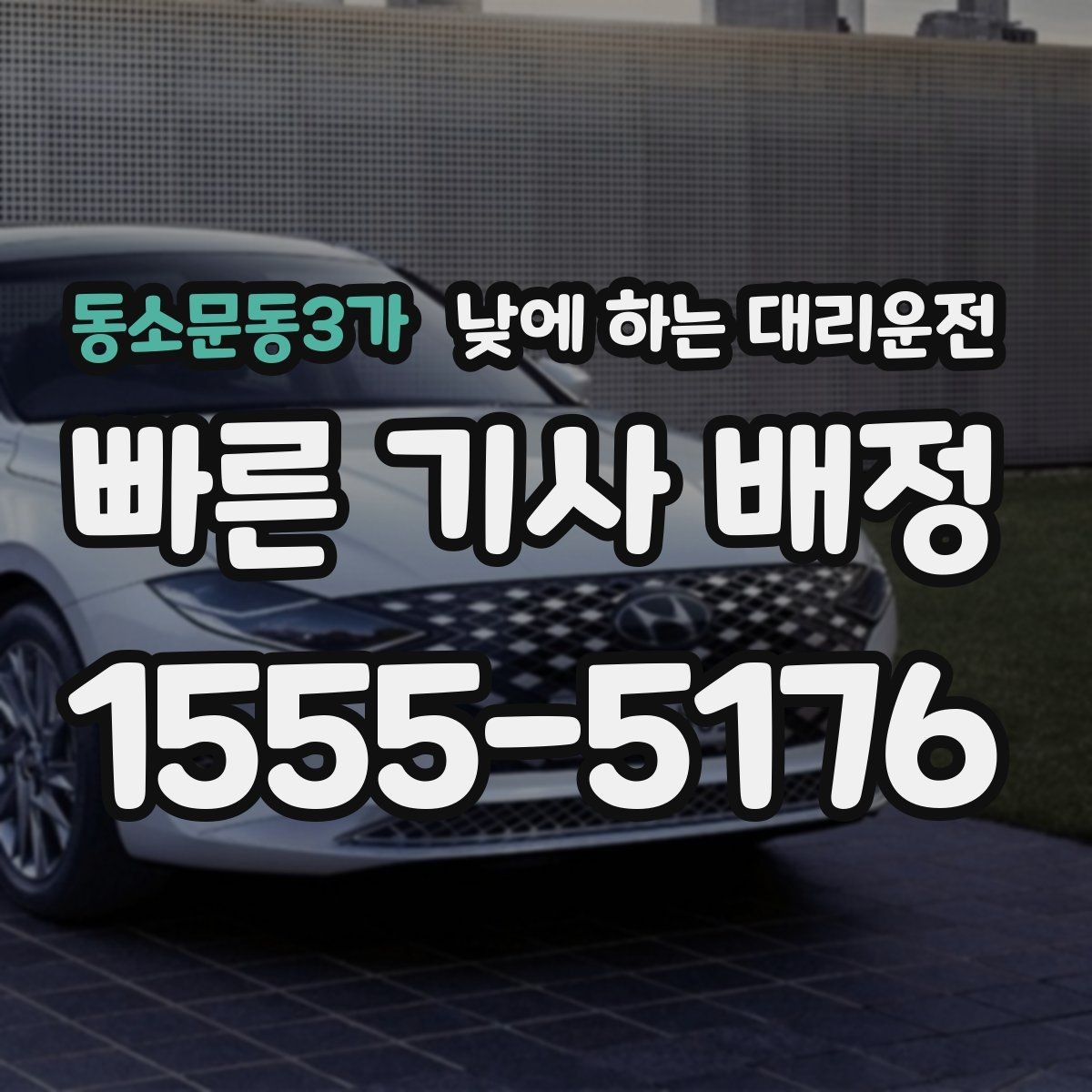 동소문동3가 낮에 하는 대리운전 정비소 입고 후 이동까지 한 번에