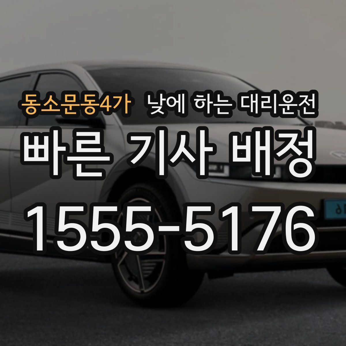 동소문동4가 낮에 하는 대리운전 업무 병원 픽업까지 한 번에 해결하기