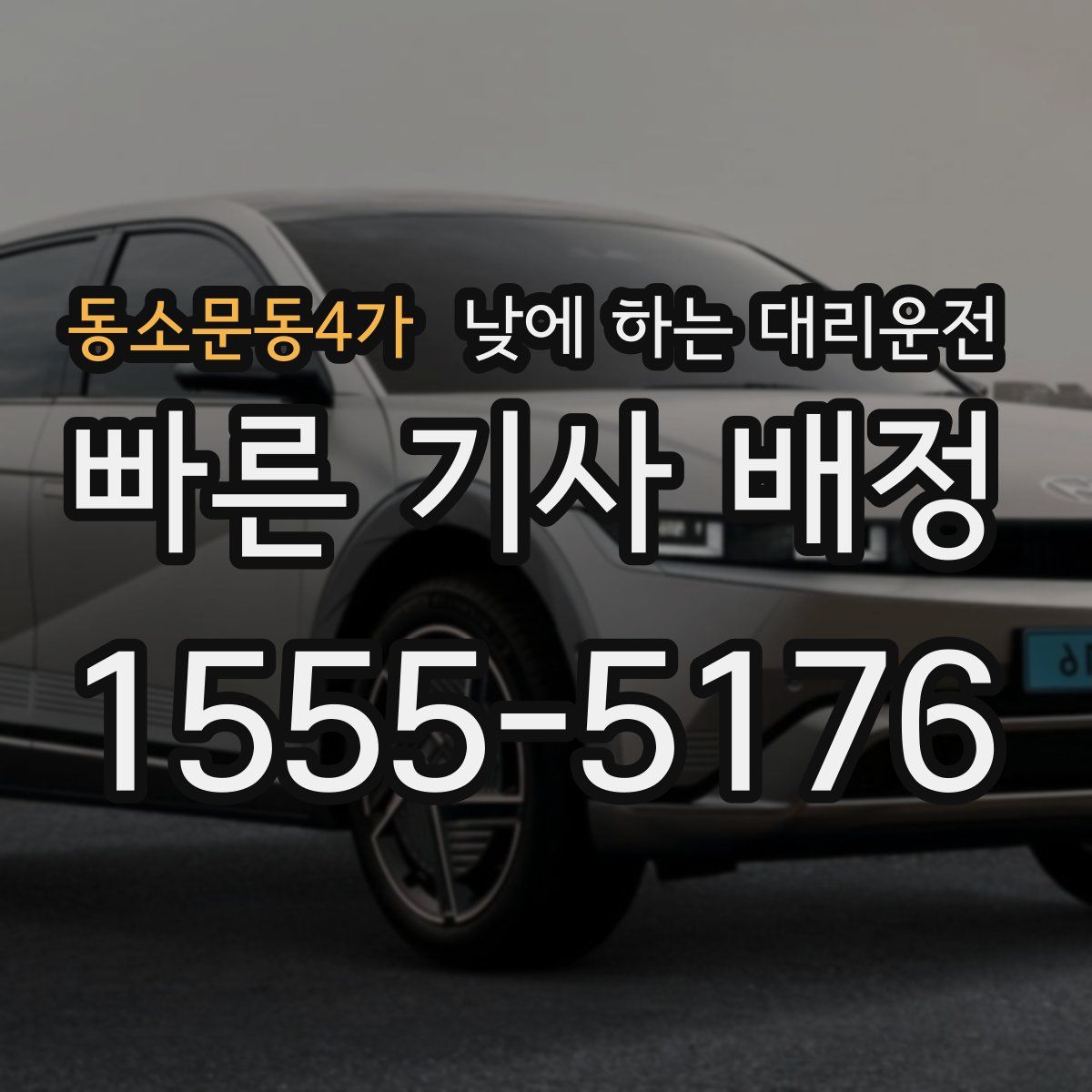 동소문동4가 낮에 하는 대리운전