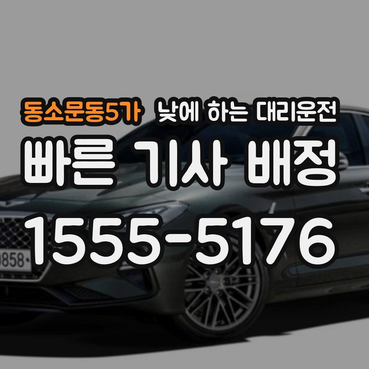 동소문동5가 낮에 하는 대리운전 낮 비행기 탑승 전 이동을 여유롭게