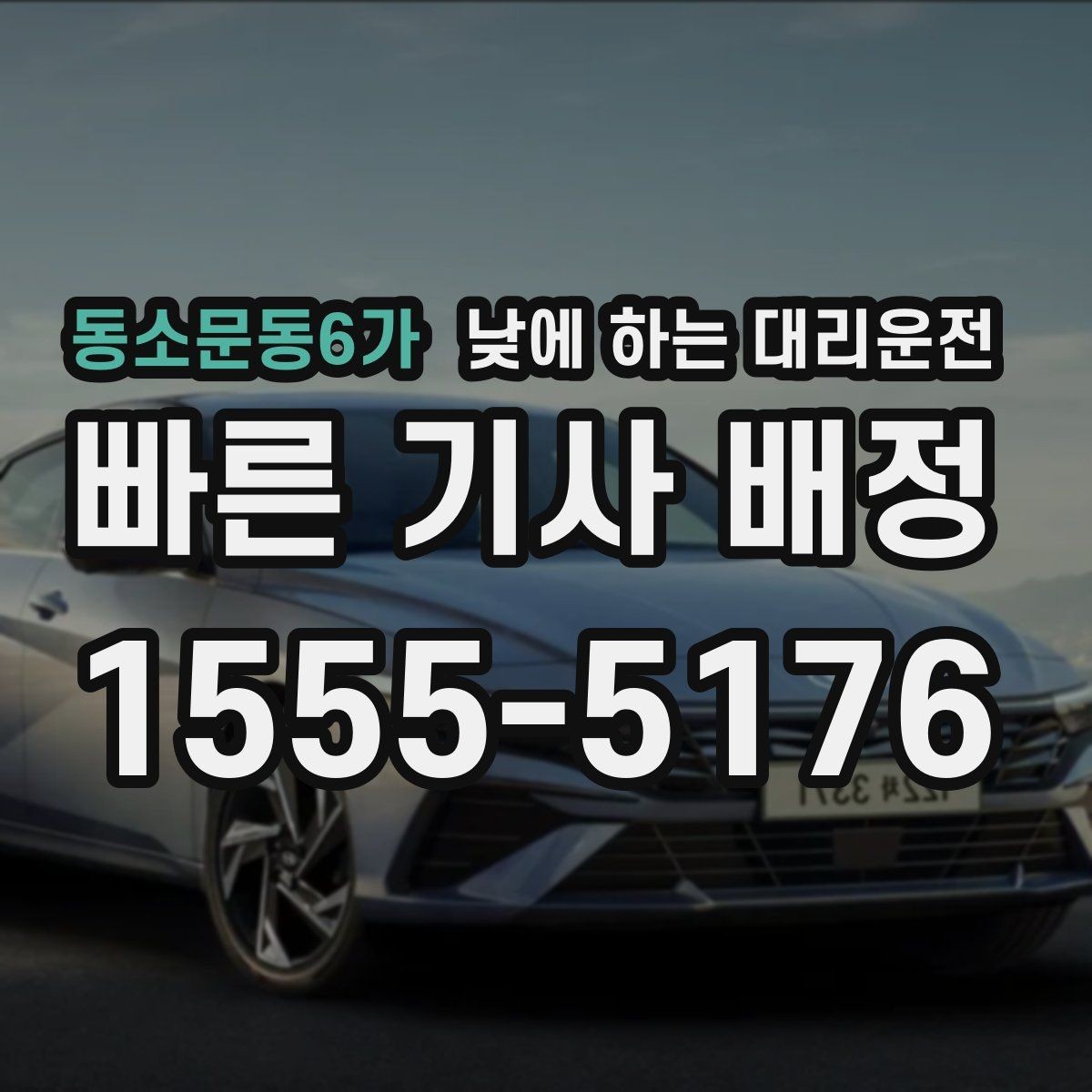 동소문동6가 낮에 하는 대리운전 술자리 없어도 찾는 이유를 사례로 정리