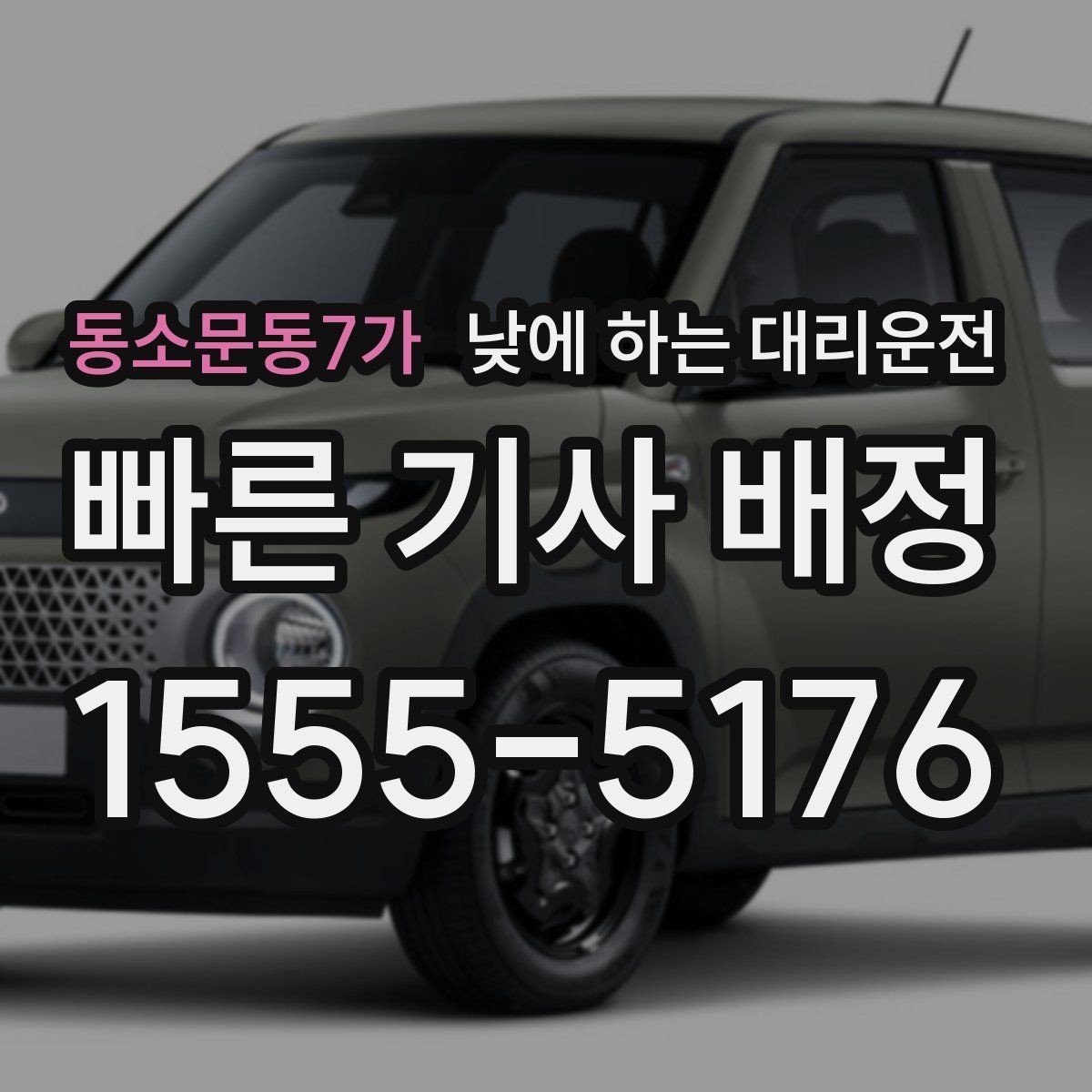 동소문동7가 낮에 하는 대리운전 운전 대신 일정 정리에 집중하는 방법