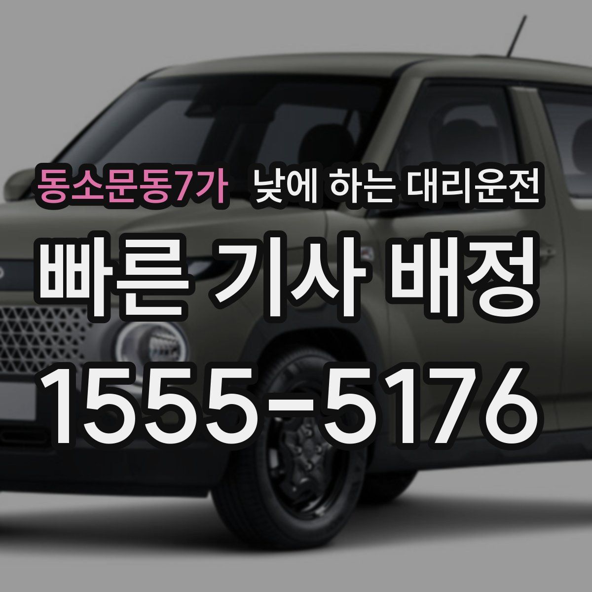 동소문동7가 낮에 하는 대리운전