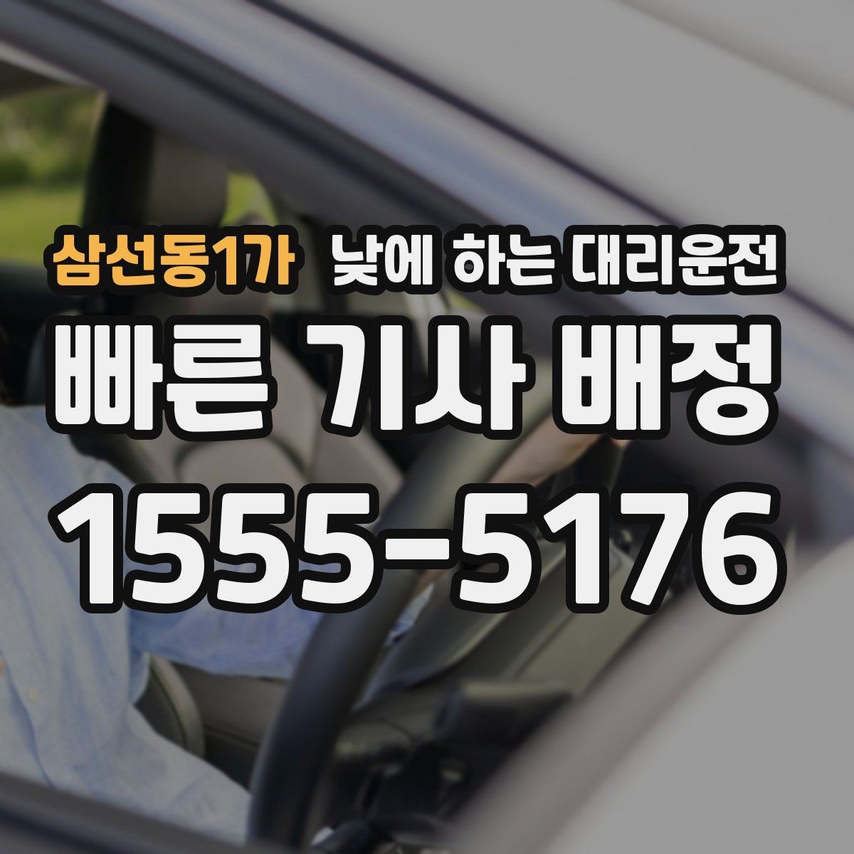 삼선동1가 낮에 하는 대리운전 이동 시간을 업무 시간으로 바꾸는 방법